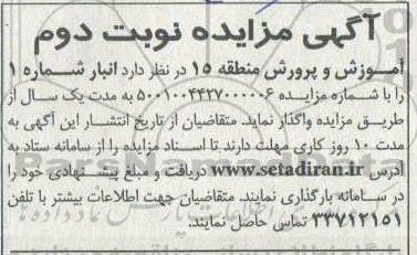مزایده انبار شماره 1 - نوبت دوم