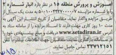 مزایده انبار شماره 2 - نوبت دوم