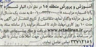مزایده انبار شماره 3 - نوبت دوم