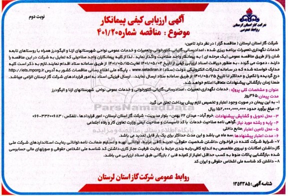 مناقصه تامین خدمات نگهداری، تعمیرات برنامه ریزی شده، امدادرسانی گازبانی - نوبت دوم