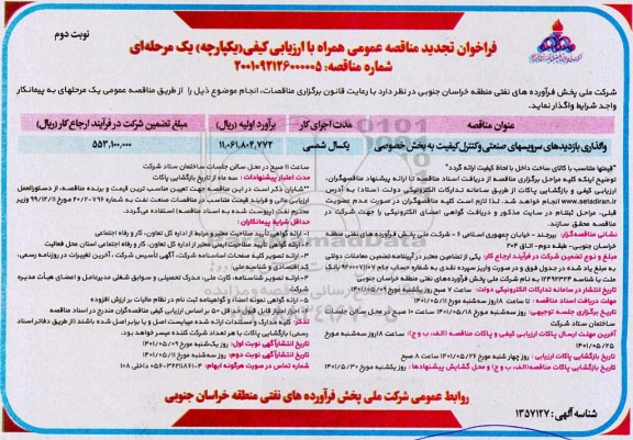 تجدید مناقصه واگذاری بازدیدهای سرویس های صنعتی و کنترل کیفیت به بخش خصوصی - نوبت دوم