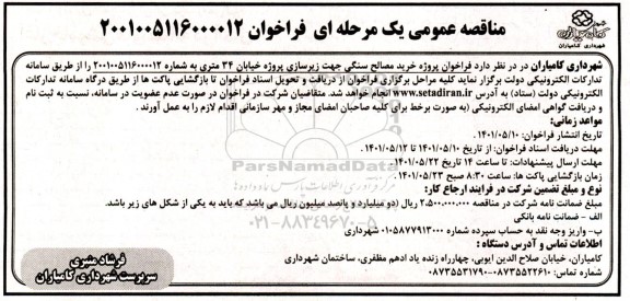 مناقصه عمومی خرید مصالح سنگی ....
