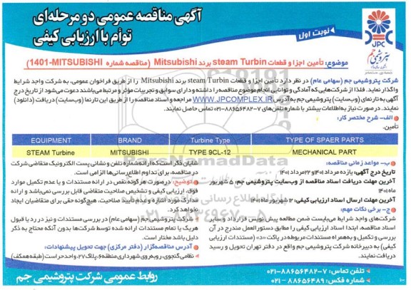 مناقصه تامین اجزا و قطعات steam turbin برند mitsubishi