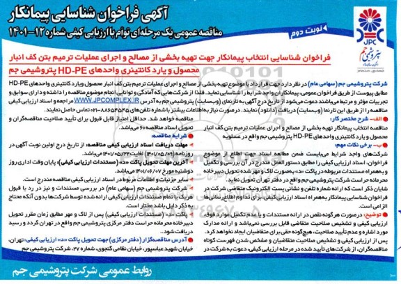 فراخوان شناسایی انتخاب پیمانکار جهت تهیه بخشی از مصالح و اجرای عملیات ترمیم بتن کف - نوبت دوم 