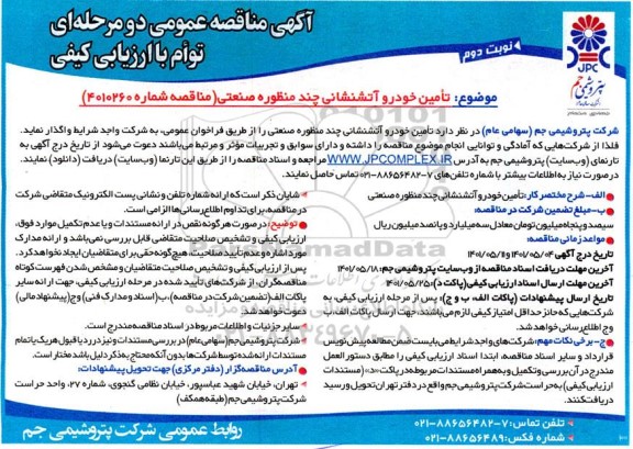 مناقصه عمومی تامین خودرو آتشنشانی چند منظوره صنعتی   - نوبت دوم