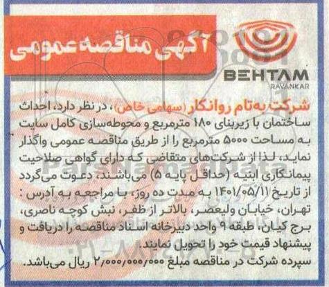 مناقصه احداث ساختمان با زیربنای 180 متر مربع و محوطه سازی کامل سایت 