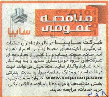 مناقصه اجرای عملیات اندازه گیری آلاینده های محیط زیستی...