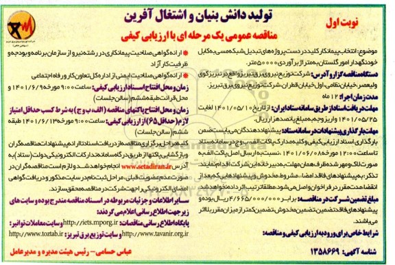 مناقصه انتخاب پیمانکار کلید در دست پروژه های تبدیل شبکه مسی به کابل خودنگهدار
