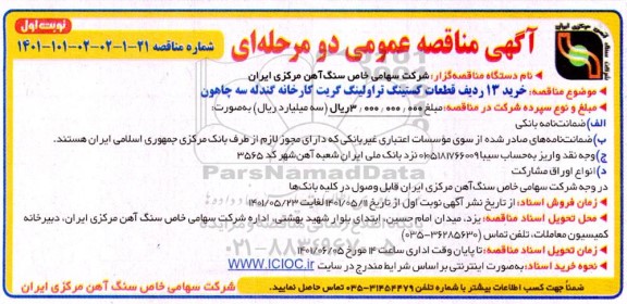 مناقصه خرید سیزده ردیف قطعات کستینگ تراولینگ گریت 
