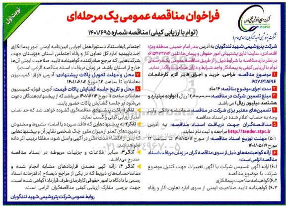 فراخوان مناقصه طراحی خرید و اجرای فایر آلارم 