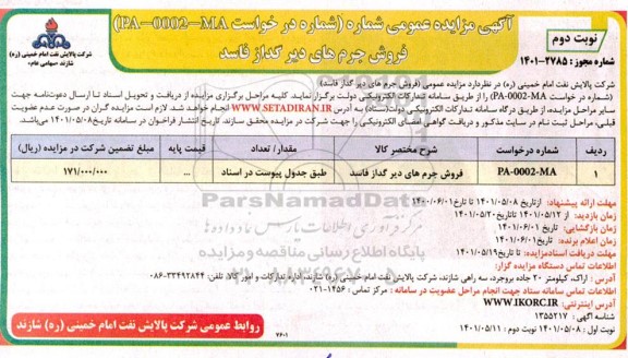 مزایده فروش جرم های دیرگداز فاسد- نوبت دوم