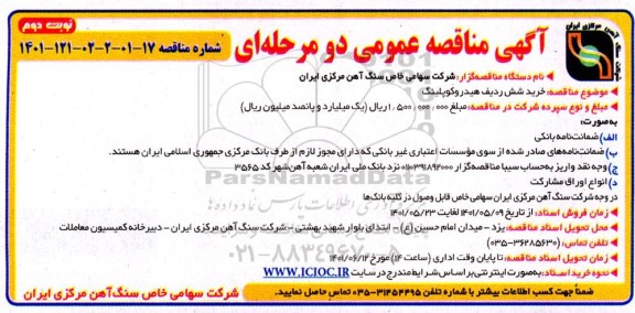 مناقصه خرید شش ردیف هیدروکوپلینگ - نوبت دوم