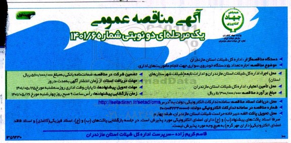 مناقصه اجاره تعداد 15 دستگاه خودروی سواری جهت انجام ماموریت های اداری 