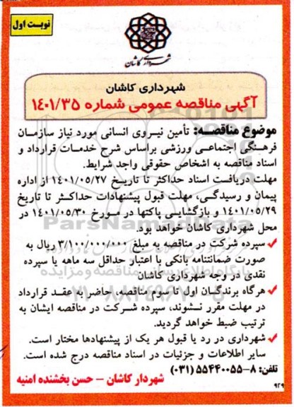 مناقصه عمومی تامین نیروی انسانی 