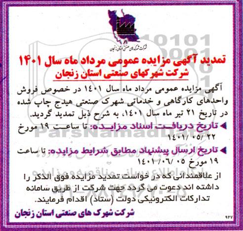 مزایده فروش واحدهای کارگاهی و خدماتی تمدید