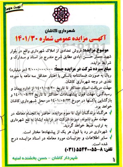 مزایده فروش تعدادی از املاک  - نوبت دوم 