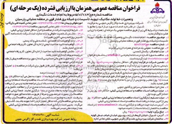 فراخوان مناقصه انجام خدمات نگهداری و تعمیرات خط لوله ، مکانیک ...