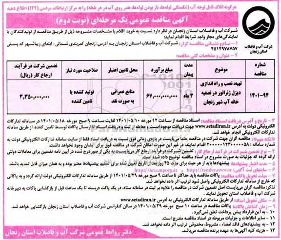 مناقصه تهیه نصب و راه اندازی دیزل ژنراتور در تصفیه خانه - نوبت دوم