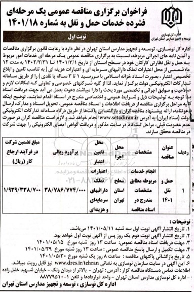 فراخوان برگزاری مناقصه عمومی  یک مرحله ای فشرده خدمات حمل و نقل