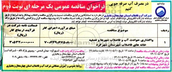 مناقصه واگذاری امور بهره برداری و حوادث آب و فاضلاب شهرها  نوبت دوم 