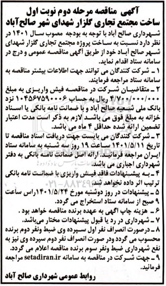 مناقصه ساخت مجتمع تجاری مرحله دوم