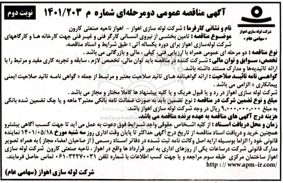 مناقصه تامین بخشی از نیروی انسانی کارگر فنی و غیرفنی جهت کارخانه ها و کارگاه های شرکت نوبت دوم
