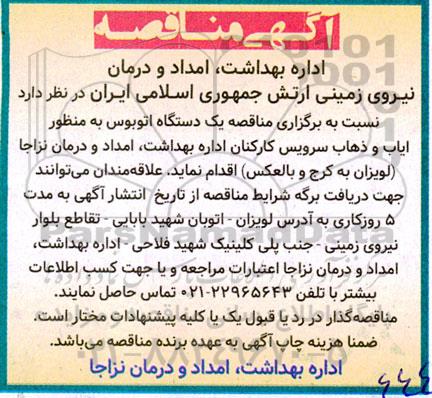مناقصه یکدستگاه اتوبوس به منظور ایاب و ذهاب 