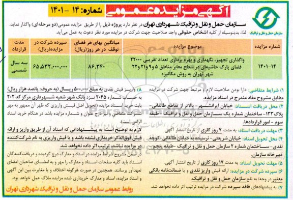مزایده واگذاری، تجهیز، نگهداری و بهره برداری فضای پارک حاشیه ای  مناطق 5 و 9 و 21 و 22...