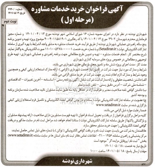 فراخوان انجام خدمات مشاوره ـ تهیه و تدوین طرح مطالعاتی جهت برنامه راهبردی و عملیاتی شهرداری و... - مرحله اول - نوبت دوم 