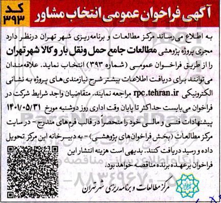 اگهی فراخوان عمومی انتخاب مشاور