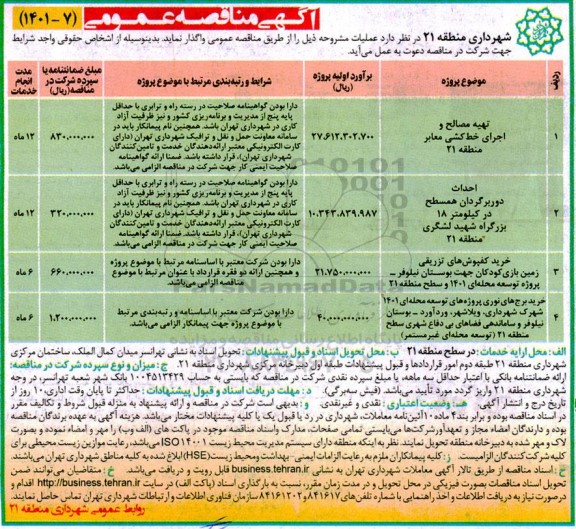 مناقصه، مناقصه تهیه مصالح و اجرای خط کشی معابر منطقه 21 ...