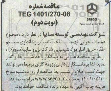 مناقصه عملیات تهیه، ساخت، نصب و راه اندازی سیستم اطفاء حریق انبار مواد شیمیایی