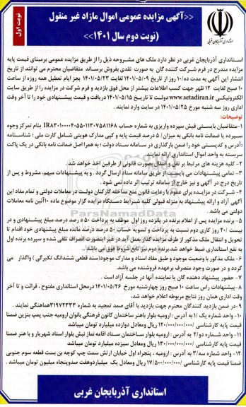 مزایده فروش ملک