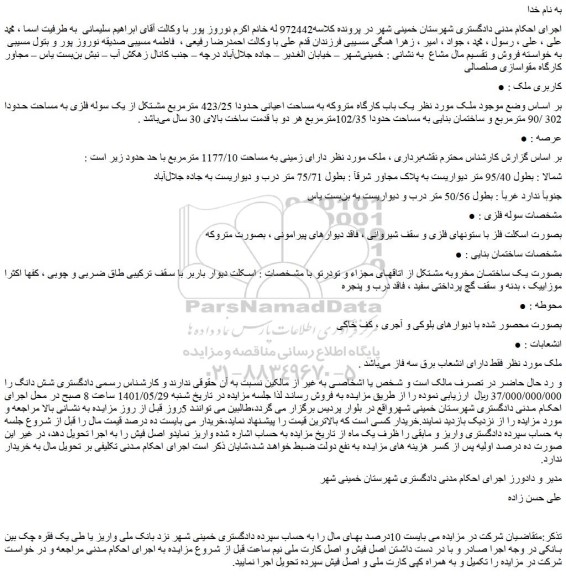 مزایده فروش یک باب کارگاه متروکه به مساحت اعیانی حدودا 423/25 مترمربع مشتکل از یک سوله فلزی به مساحت حدودا 302 /90 مترمربع و ساختمان بنایی به مساحت حدودا 102/35مترمربع 