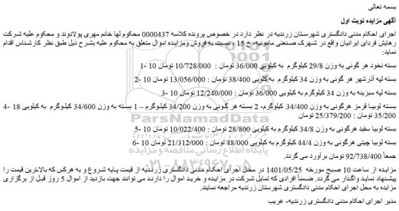 مزایده فروش 10 بسته نخود هر گونی به وزن 29/8 کیلوگرم و...