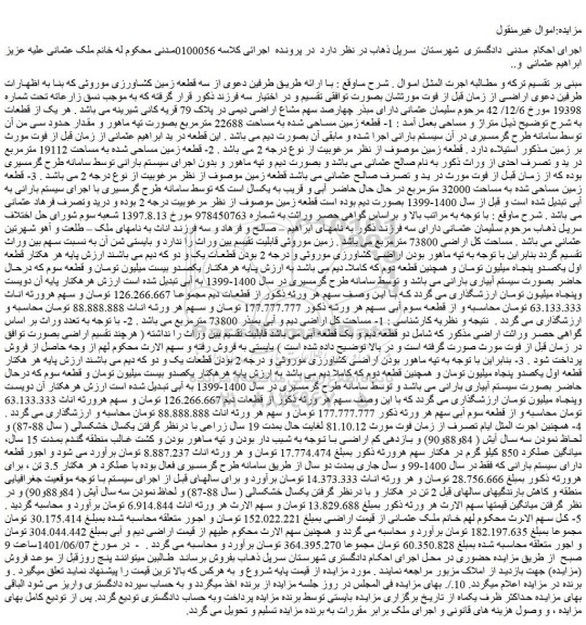 مزایده فروش سه قطعه زمین کشاورزی موروثی 