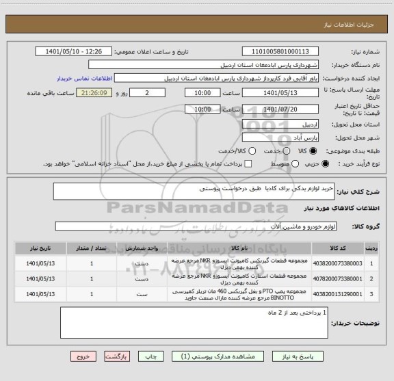 استعلام خرید لوازم یدکی برای کادیا  طبق درخواست پیوستی