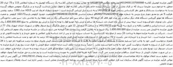 آگهی مزایده خودرو سواری ام وی ام تیپ H315 مدل 1393