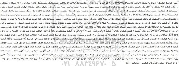 آگهی مزایده ششدانگ یکدستگاه خودرو سواری رانا