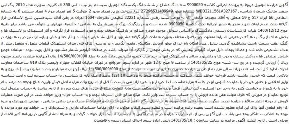 آگهی مزایده ششدانگ یکدستگاه اتومبیل سیستم بنز