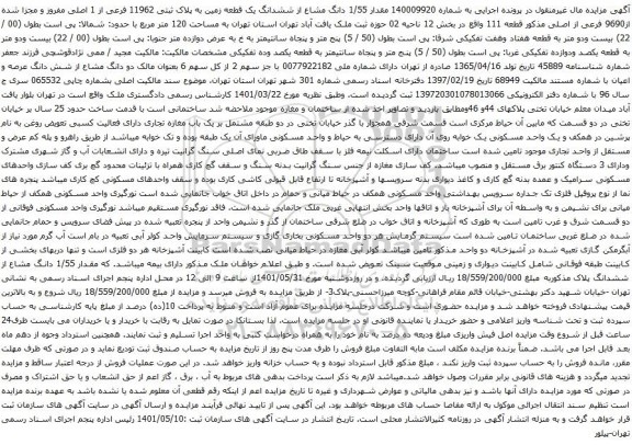 آگهی مزایده مقدار 1/55 دانگ مشاع از ششدانگ یک قطعه زمین به پلاک ثبتی 11962 فرعی از 1 اصلی مفروز و مجزا شده از9690 فرعی