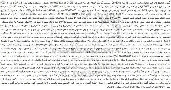 آگهی مزایده ششدانگ یک قطعه زمین به مساحت 240/6 مترمربع قطعه اول تفکیکی بشماره پلاک ثبتی 27423 فرعی از 6933 اصلی 