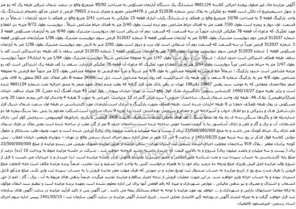 آگهی مزایده ششدانگ یک دستگاه آپارتمان مسکونی به مساحت 95/92 مترمربع واقع در سمت شمال شرقی 