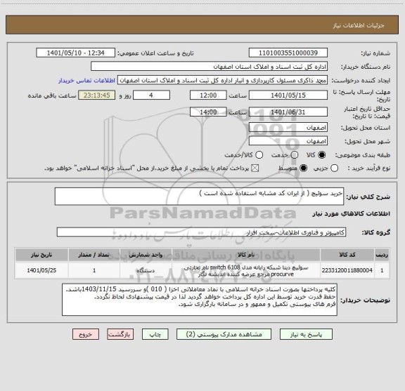 استعلام خرید سوئیچ ( از ایران کد مشابه استفاده شده است )