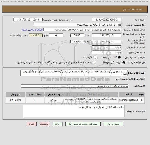 استعلام دستکاه جوش آرگون کاری403TIG  با جریان DC به همراه کپسول آرگون 40لیتری،مانومترآرگون،تورچآرگون وانبر اتصال