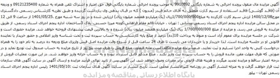 آگهی مزایده تلفن همراه به شماره 09121235400