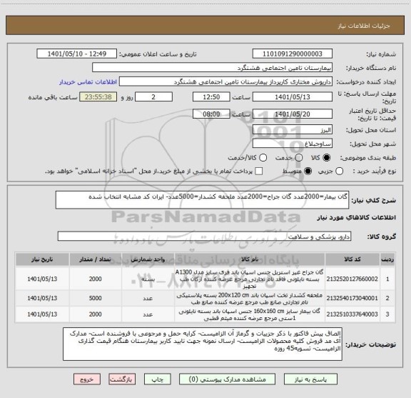 استعلام گان بیمار=2000عدد گان جراح=2000عدد ملحفه کشدار=5000عدد- ایران کد مشابه انتخاب شده
