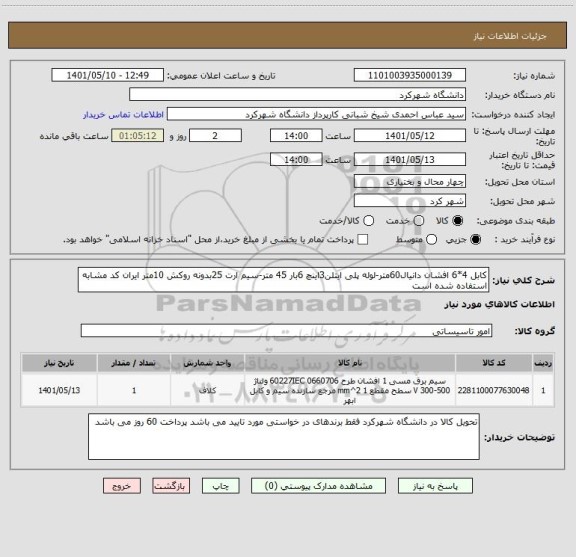 استعلام کابل 4*6 افشان دانیال60متر-لوله پلی ایتلن3اینچ 6بار 45 متر-سیم ارت 25بدونه روکش 10متر ایران کد مشابه استفاده شده است