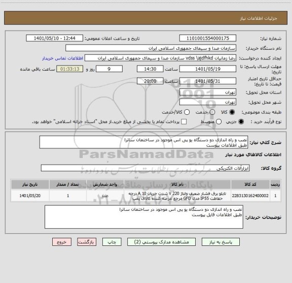 استعلام نصب و راه اندازی دو دستگاه یو پی اس موجود در ساختمان ساترا
طبق اطلاعات پیوست