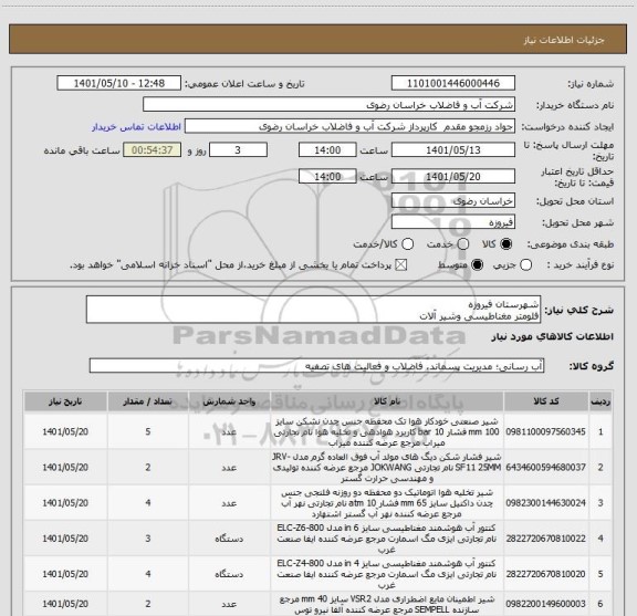 استعلام شهرستان فیروزه
فلومتر مغناطیسی وشیر آلات